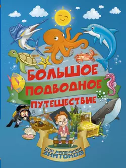 Большое подводное путешествие Ирина Барановская