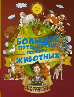 Большое путешествие по миру животных Алеся Третьякова и Ирина Барановская