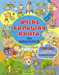 Очень большая книга для мальчиков Людмила Доманская