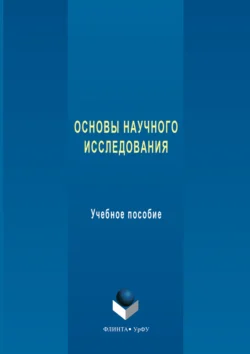 Основы научного исследования. Учебное пособие, Наталия Бельская