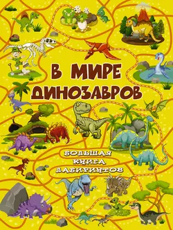 В мире динозавров, Алеся Третьякова