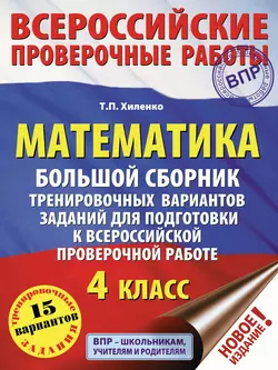 Математика. Большой сборник тренировочных вариантов заданий для подготовки к всероссийской проверочной работе. 4 класс, Татьяна Хиленко