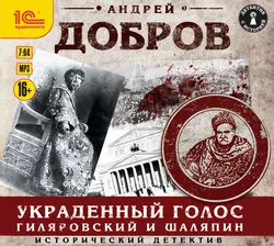 Украденный голос. Гиляровский и Шаляпин, Андрей Добров