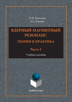 Ядерный магнитный резонанс. Теория и практика. Учебное пособие. Часть 2, Наталия Бельская