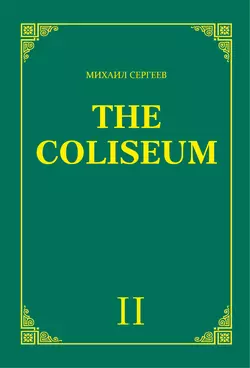 «The Coliseum» (Колизей). Часть 2 Михаил Сергеев