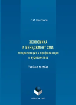 Экономика и менеджмент СМИ: специализация и профилизация в журналистике. Учебное пособие, Станислав Бессонов