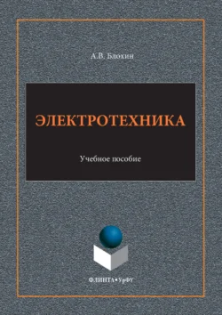 Электротехника. Учебное пособие, Анатолий Блохин