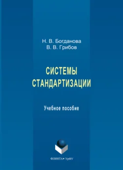 Системы стандартизации. Учебное пособие, Виктор Грибов