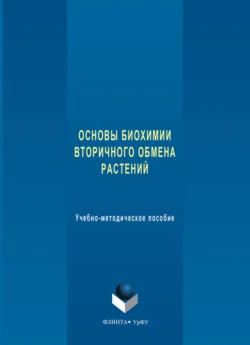 Основы биохимии вторичного обмена растений. Учебно-методическое пособие, Александр Ермошин