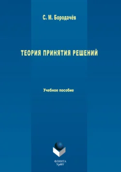 Теория принятия решений. Учебное пособие, Сергей Бородачёв