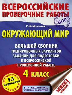 Окружающий мир. Большой сборник тренировочных вариантов заданий для подготовки к Всероссийской проверочной работе. 4 класс Рауза Мошнина