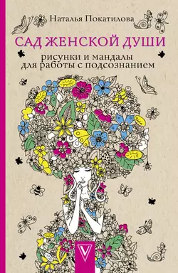 Сад женской души. Рисунки и мандалы для работы с подсознанием, Наталья Покатилова