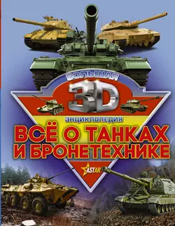 Все о танках и бронетехнике Борис Проказов и Вячеслав Ликсо