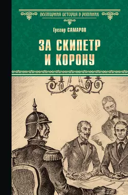 За скипетр и корону, Грегор Самаров