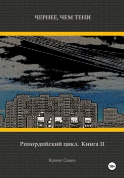 Чернее, чем тени. Ринордийский цикл. Книга 2, Ксения Спынь