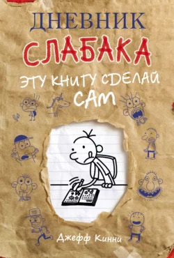 Дневник слабака. Эту книгу сделай сам, Джефф Кинни