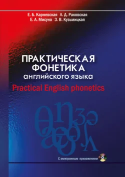 Практическая фонетика английского языка  Practical English phonetics Елена Карневская и Людмила Раковская