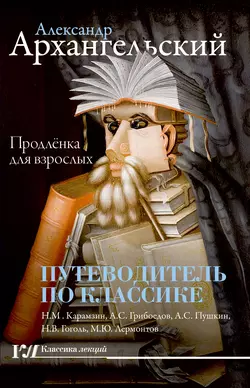 Путеводитель по классике. Продленка для взрослых, Александр Архангельский