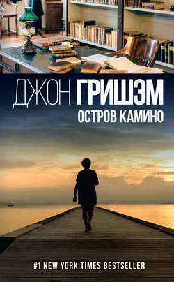 Остров Камино, Джон Гришэм