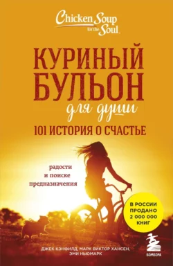 Куриный бульон для души. 101 история о счастье, Джек Кэнфилд