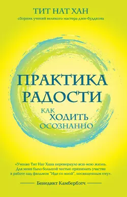 Практика радости. Как ходить осознанно, Тит Нат Хан