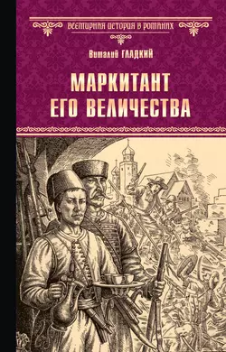 Маркитант Его Величества, Виталий Гладкий