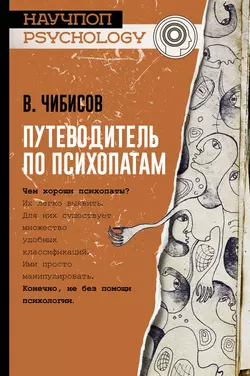 Путеводитель по психопатам, Василий Чибисов