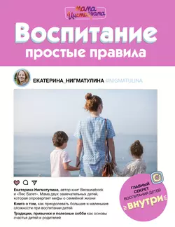 Воспитание. Простые правила, Екатерина Нигматулина