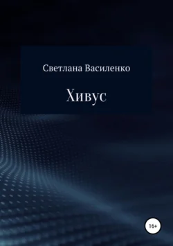 Хивус, Светлана Василенко