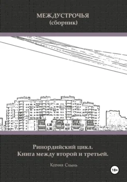 Междустрочья. Ринордийский цикл. Книга между второй и третьей, Ксения Спынь