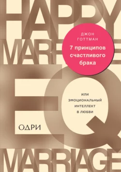 7 принципов счастливого брака, или Эмоциональный интеллект в любви, Джон Готтман