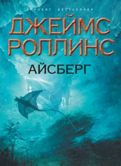 Айсберг, Джеймс Роллинс