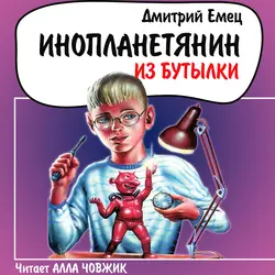 Инопланетянин из бутылки, Дмитрий Емец