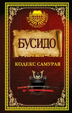 Бусидо. Кодекс самурая (сборник), Цунэтомо Ямамото