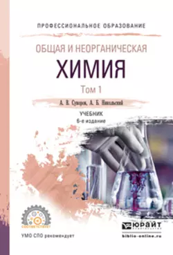 Общая и неорганическая химия в 2 т. Том 1 6-е изд., испр. и доп. Учебник для СПО, Алексей Никольский