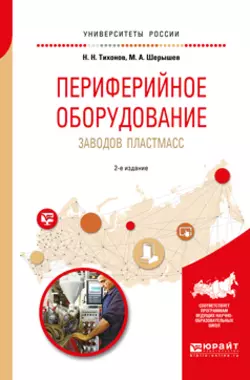 Периферийное оборудование заводов пластмасс 2-е изд.  испр. и доп. Учебное пособие для вузов Михаил Шерышев и Николай Тихонов