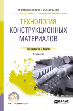 Технология конструкционных материалов 2-е изд., пер. и доп. Учебное пособие для СПО, Михаил Корытов