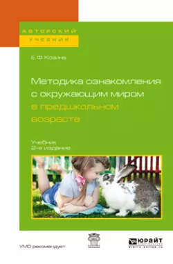 Методика ознакомления с окружающим миром в предшкольном возрасте 2-е изд., испр. и доп. Учебник для академического бакалавриата, Елена Козина