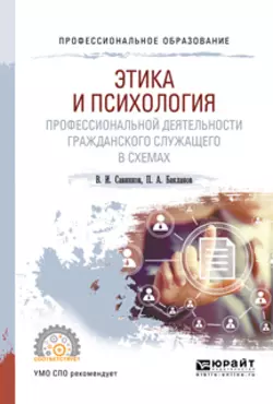 Этика и психология профессиональной деятельности гражданского служащего в схемах. Учебное пособие для СПО Владимир Савинков и Павел Бакланов