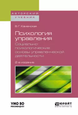 Психология управления. Социально-психологические основы управленческой деятельности 2-е изд. Учебное пособие для академического бакалавриата, Валентина Каменская