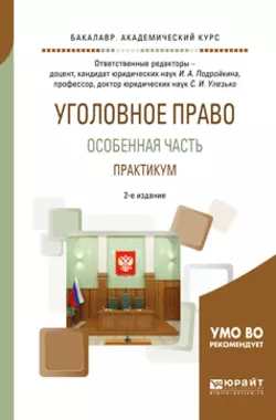 Уголовное право. Особенная часть. Практикум 2-е изд., испр. и доп. Учебное пособие для академического бакалавриата, Александр Грошев