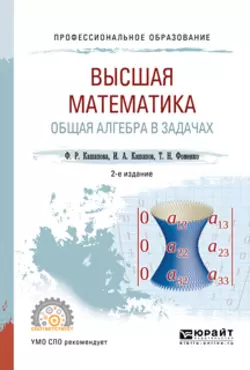 Высшая математика. Общая алгебра в задачах 2-е изд., пер. и доп. Учебное пособие для СПО, Татьяна Фоменко