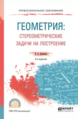 Геометрия: стереометрические задачи на построение 2-е изд. Учебное пособие для СПО, Виктор Далингер