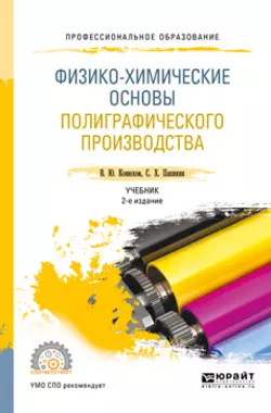 Физико-химические основы полиграфического производства 2-е изд., испр. и доп. Учебник для СПО, Валерий Конюхов