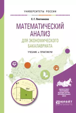 Математический анализ для экономического бакалавриата. Учебник и практикум для академического бакалавриата, Евгения Плотникова