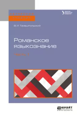 Романское языкознание в 2 ч. Часть 1. Учебное пособие для вузов, Валентин Томашпольский