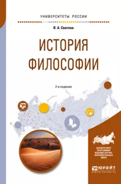 История философии 2-е изд., испр. и доп. Учебное пособие для академического бакалавриата, Виктор Светлов