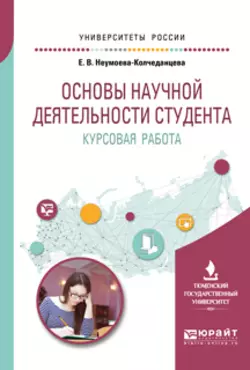 Основы научной деятельности студента. Курсовая работа. Учебное пособие для вузов, Елена Неумоева-Колчеданцева