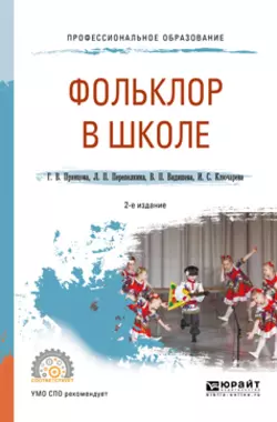 Фольклор в школе 2-е изд., испр. и доп. Практическое пособие для СПО, Валентина Видишева