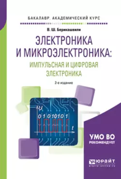 Электроника и микроэлектроника: импульсная и цифровая электроника 2-е изд., испр. и доп. Учебное пособие для академического бакалавриата, Валерий Берикашвили